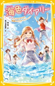 海色ダイアリー 五つ子アイドルもドキドキ!?結亜のモデルオーディション! 集英社みらい文庫 / みゆ(Book) 【新書】