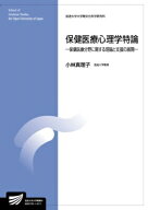 保健医療心理学特論-保健医療分野に関する理論と支援の展開- 放送大学大学院教材 / 小林真理子 【全集・…