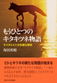 もうひとつのキタキツネ物語 キツネとヒトの多様な関係 / 塚田英晴 【本】