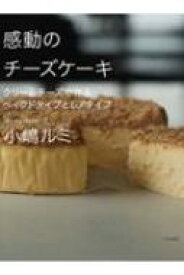 感動のチーズケーキ クリームチーズで作るベイクドタイプとレアタイプ / 小嶋ルミ 【本】