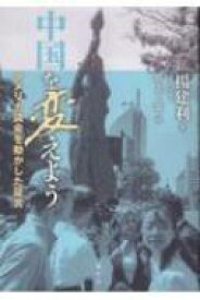 中国を変えよう アメリカ議会を動かした証言 / 楊建利 【本】