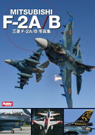 F-2支援戦闘機写真集 / ホビージャパン(Hobby JAPAN)編集部 【本】
