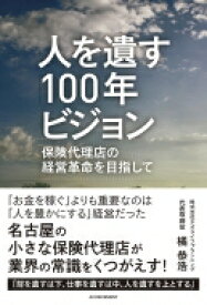 人を遺す100年ビジョン 保険代理店の経営革命を目指して / 橘恭浩 【本】