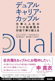 デュアルキャリア・カップル 仕事と人生の3つの転換期を対話で乗り越える / ジェニファー・ペトリグリエリ 【本】