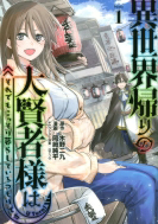 楽天市場 異世界帰りの大賢者様はそれでもこっそり暮らしているつもりです 1 ヤングマガジンkc 岡崎純平 コミック Hmv Books Online 1号店