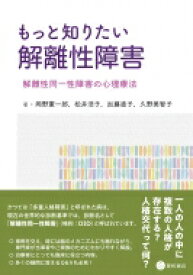 もっと知りたい解離性障害 解離性同一性障害の心理療法 / 岡野憲一郎 【本】