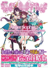 ソフィーのアトリエ2　不思議な夢の錬金術士　ザ・コンプリートガイド / 電撃ゲーム書籍編集部 【本】