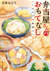 弁当屋さんのおもてなし しあわせ宅配篇 4 角川文庫 / 喜多みどり 【文庫】