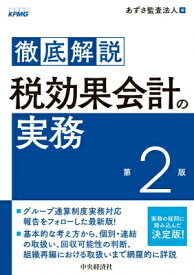 徹底解説　税効果会計の実務 / あずさ監査法人 【本】