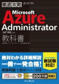 徹底攻略 Microsoft Azure Administrator教科書 AZ-104 対応 徹底攻略 / 新井慎太朗 【本】