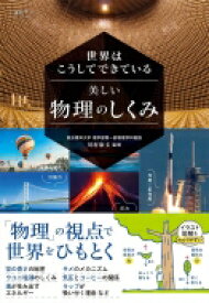 世界はこうしてできている美しい物理のしくみ / 川村康文 【本】