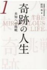 奇跡の人生 未知への挑戦 第1巻 / 前田勇 【本】