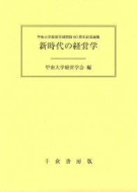 新時代の経営学 甲南大学経営学部開設60周年記念論集 / 甲南大学経営学会 【本】