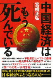 中国経済はもう死んでいる / 宮崎正弘 【本】