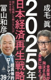 2025年日本経済再生戦略 SB新書 / 成毛眞 【新書】