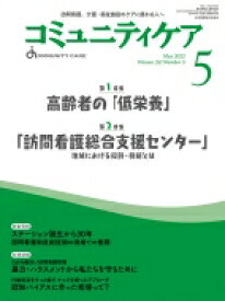 コミュニティケア 訪問看護、介護・福祉施設のケアに携わる人へ 2022年 5月号 第24巻 5号 / 日本看護協会出版会 【全集・双書】