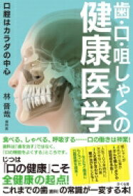 歯・口・咀しゃくの健康医学 口腔はカラダの中心 / 林晋哉 【本】