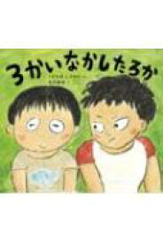 3かいなかしたろか 学校がもっとすきになるシリーズ / くすのきしげのり 【絵本】