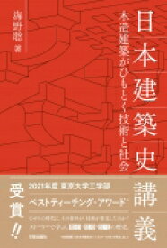 日本建築史講義 木造建築がひもとく技術と社会 / 海野聡 【本】