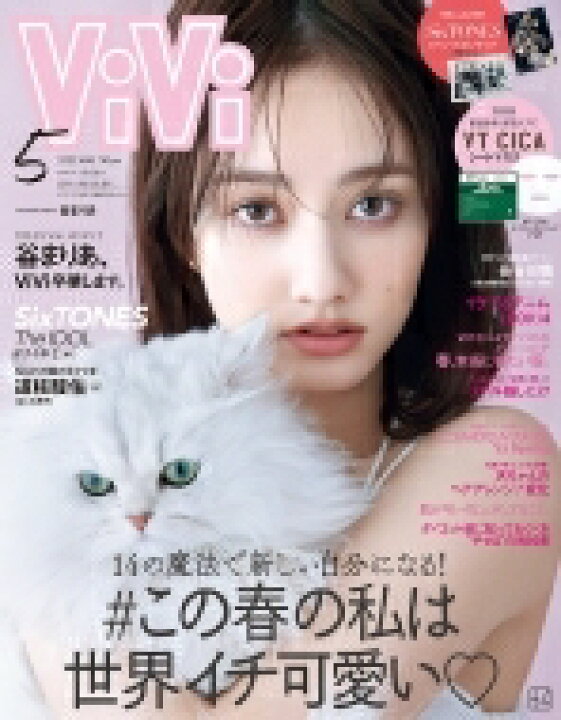 楽天市場 Vivi 22年5月号 付録 Vt Cicaマスク Sixtonesピンナップ Vivi編集部 雑誌 Hmv Books Online 1号店 楽天市場 Vivi 22年5月号 付録 Vt Cicaマスク Sixtonesピンナップ Vivi編集部 雑誌 Hmv Books Online 1号店