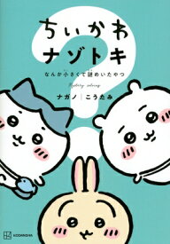 ちいかわ ナゾトキ なんか小さくて謎めいたやつ ワイドKC / ナガノ 【コミック】