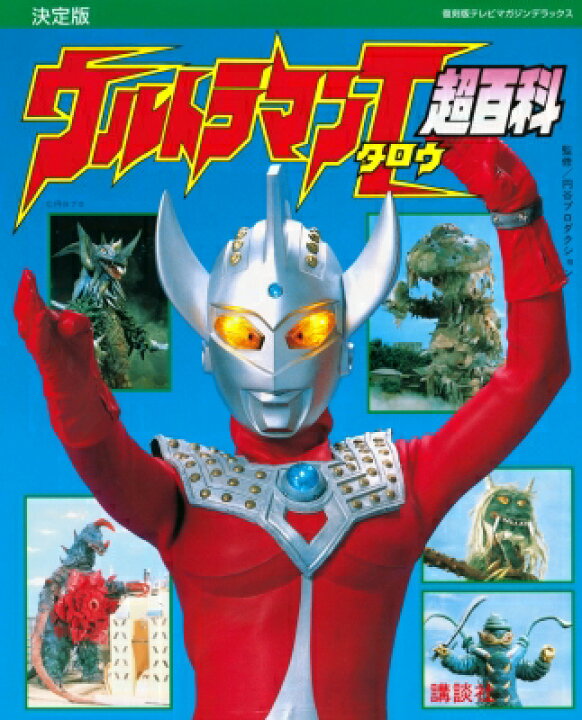楽天市場 復刻版 テレビマガジンデラックス 決定版 ウルトラマンタロウ超百科 講談社 絵本 Hmv Books Online 1号店