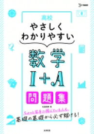 高校やさしくわかりやすい問題集 数学I+A / 松田親典 【全集・双書】