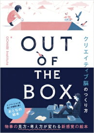 OUT OF THE BOX クリエイティブ脳のつくり方 / OCHABI Institute 【本】