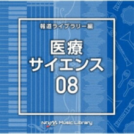 NTVM Music Library 報道ライブラリー編 医療・サイエンス08 【CD】