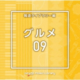NTVM Music Library 報道ライブラリー編 グルメ09 【CD】
