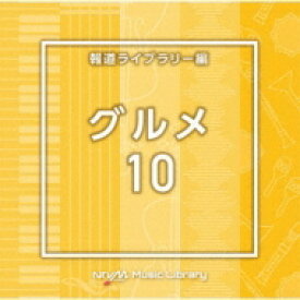 NTVM Music Library 報道ライブラリー編 グルメ10 【CD】