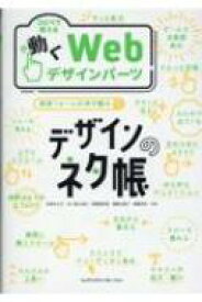 デザインのネタ帳 コピペで使える動くwebデザインパーツ / 矢野みち子 【本】