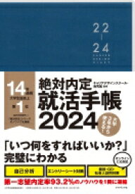 絶対内定 就活手帳2024 / キャリアデザインスクール・我究館 【本】