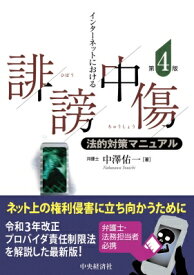 インターネットにおける誹謗中傷法的対策マニュアル / 中澤佑一 【本】