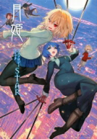 月姫 -A piece of blue glass moon- アンソロジーコミックSTAR 星海社COMICS / アンソロジー 【コミック】