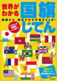 世界がわかる国旗じてん 国旗から、国のすがたが見えてくる! / 成美堂出版編集部 【本】