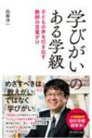 「学びがい」のある学級 子どもの「声」を引き出す教師の言葉がけ / 白坂洋一 【本】