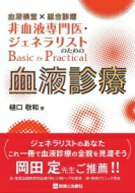 血液検査×総合診療 非血液専門医・ジェネラリストのためのBasic &amp; Practical血液診療 / 樋口敬和 【本】