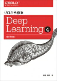 ゼロから作るDeep　Learning 4 強化学習編 / 斎藤康毅 【本】