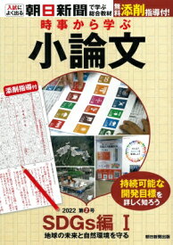 時事から学ぶ小論文 2022 第2号 / 朝日新聞社 【本】