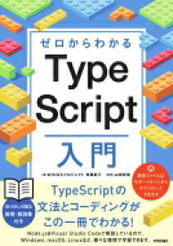 ゼロからわかる TypeScript超入門 / 齊藤新三 【本】