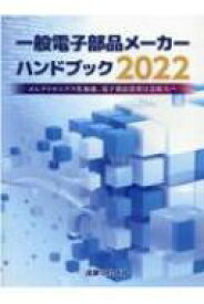 一般電子部品メーカーハンドブック 2022 エレクトロニクス化加速、電子部品需要は急拡大へ / 吉満大輔 【本】