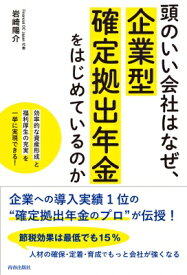 頭のいい会社はなぜ、企業型確定拠出年金をはじめているのか / 岩崎陽介 【本】