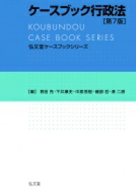 ケースブック行政法 弘文堂ケースブックシリーズ / 野呂充 【全集・双書】