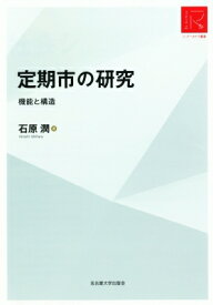 定期市の研究 機能と構造 リ・アーカイヴ叢書 / 石原潤 【本】