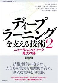 ディープラーニングを支える技術 2 ニューラルネットワーク最大の謎 Tech×Books　plusシリーズ / 岡野原大輔 【本】