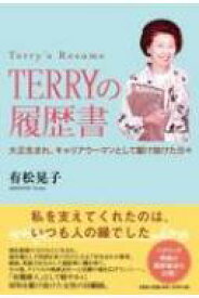 TERRYの履歴書 / 有松晃子 【本】