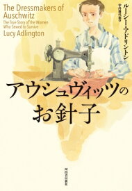 アウシュヴィッツのお針子 / ルーシー・アドリントン 【本】
