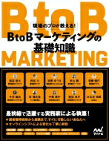 BtoBマーケティング &amp; セールスの戦略と勝ちパターン / 飯高悠太 【本】