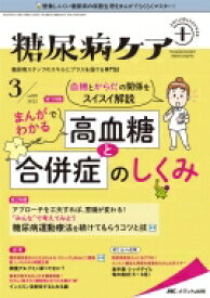 糖尿病ケア+(プラス) 2022年 3号 19巻 3号 【本】